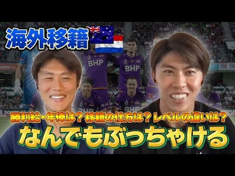 【衝撃】「F東ならオランダでも上位5位に入る」太田宏介が海外移籍についてぶっちゃける