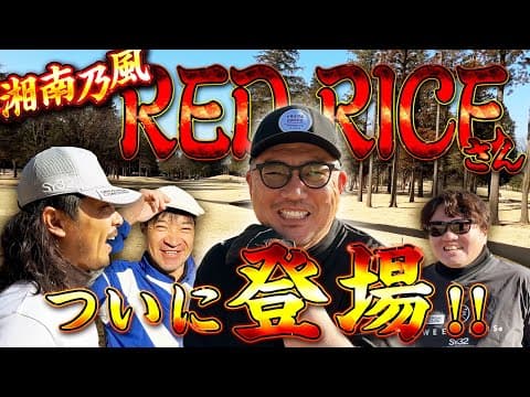 【ついに】湘南乃風RED RICEさんがドヤ顔GOLFに登場!教え魔3人でラウンドレッスン!?【レッドライスさんコラボ①】