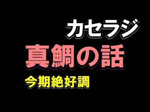 【カセラジ】真鯛が好調・春の串本カセに役立つロッドは