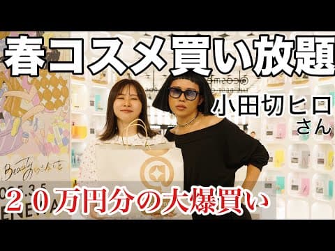 【２０万円超え】アットコスメを貸し切って大好きな小田切ヒロ先生に美容部員さんしてもらったらめちゃくちゃ良い女になれた気がする
