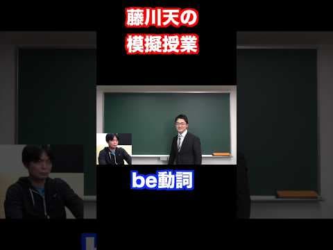 藤川天のbe動詞の授業 #shorts