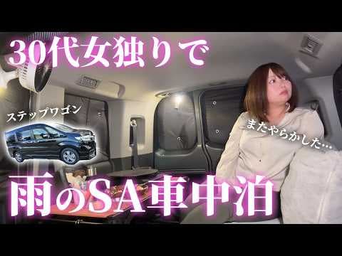 【車中泊】予定外の雨…独りサービスエリアで静かな車中泊の夜【牧之原SA・ステップワゴン】