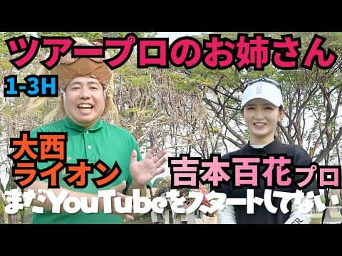 【吉本百花プロと対決】吉本ひかるプロのお姉さん。ひかるプロのキャディもやってます。