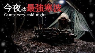 軍幕でソロキャンプ｜薪ストーブ無しで最強寒波を耐える｜小雪の舞う夜を酒とともに過ごす｜焚き火と温かい食事で暖を取ればなんとかなる｜シルコcamp