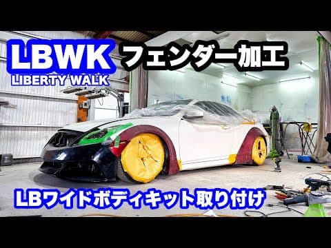 【G37】 FRPフェンダーの加工・造形・取り付け【LibertyWalk】INFINITI ワイドボディーキット　発泡ウレタン　エアロ加工
