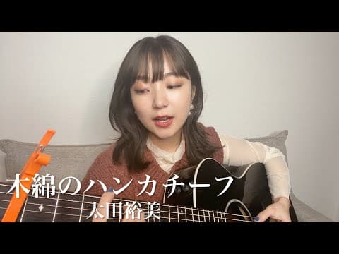 木綿のハンカチーフ／太田裕美 歌ってみた 弾き語り covered by haru