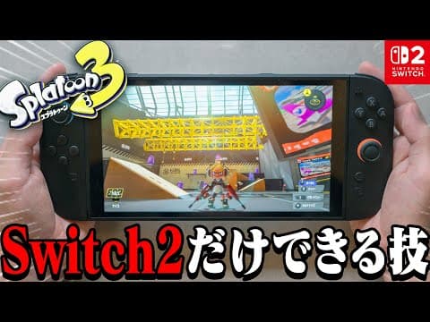 Switch2買った人だけができるスプラトゥーン3の裏技がマジでやべぇ【Switch2】【スプラ3】