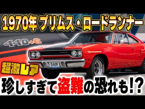 最も“アニメ的”なアメ車！プリムス・ロードランナーを徹底解説！