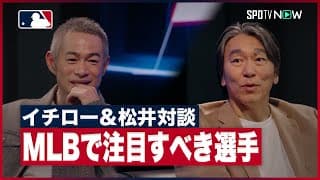 【イチロー×松井秀喜】MLBの中で注目すべき選手は？【eBaseball™: MLB PRO SPIRIT】