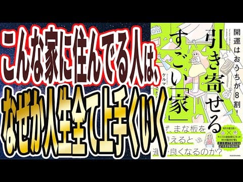 【ベストセラー】「開運はおうちが8割! 引き寄せるすごい「家」」を世界一わかりやすく要約してみた【本要約】