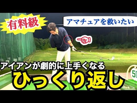 必見!!【飛距離アップするひっくり返し】誰もが100％飛距離が伸びる究極の練習法がコレだけ！【WGSL】【ベタ足】【前倒し】【飛距離アップ】【ドライバー】【アイアン】【手打ちドリル】【ひざ立ち打ち】