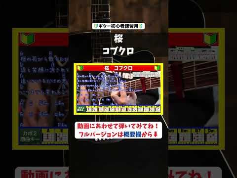 🔰【コード付き】桜　/　コブクロ