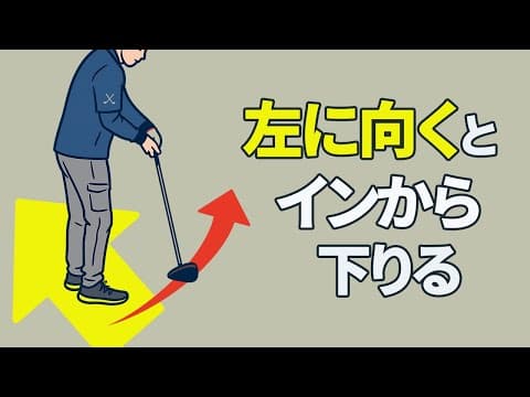 左に向くとクラブは自然とインサイドから振り下ろされる｜ダウンスイングでアウトサイドイン軌道にお悩みの方へのレッスン