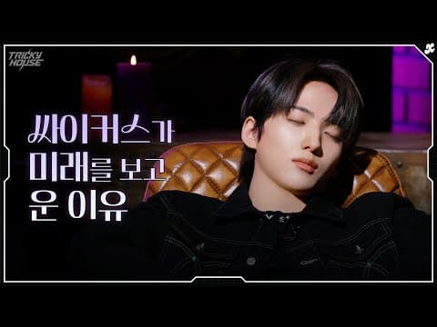 싸이커스가 미래를 보고 운 이유 | xikers(싸이커스) TRICKY HOUSE EP.62