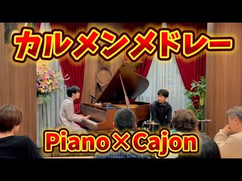 小6でアレンジした『カルメンメドレー』