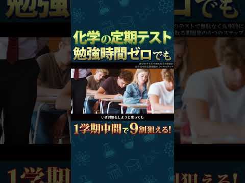 高一１学期中間テスト前日からでも高得点が取れる勉強方法 #1学期中間 #shorts #中間テスト #化学 #勉強