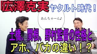 「広岡さんの時は…」と言われなくなった野村監督時代。