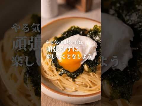 ギリギリ人に自慢できる【怠惰パスタ】#shorts