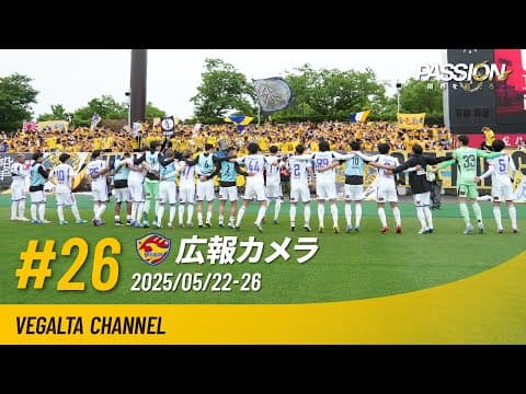 広報カメラ2025 vol.26(Aいわき戦:走り切って押し込んだ郷家選手の勝ち越し弾で激戦に勝利)