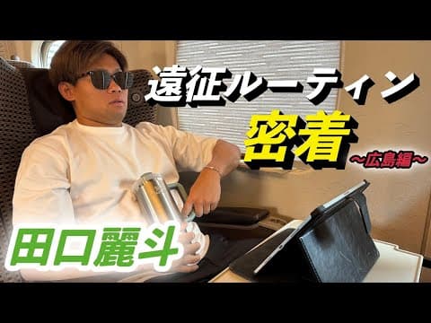 【広島編】遠征密着
