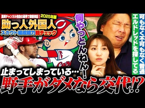 【外国人編成能力チェック】遂に外国人野手で活躍する選手が⁉︎ファビアンが打率.301でリーグ2位‼︎里崎独自の基準で各球団を徹底検証します‼︎【広島編】