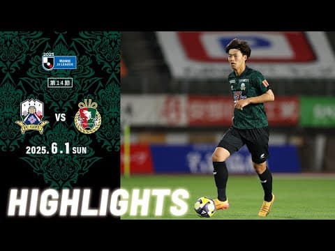 2025明治安田J3リーグ第14節 6/1(日)19:00KO FC岐阜 vs 高知ユナイテッドSC ハイライト動画