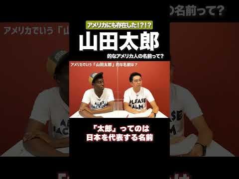 アメリカの山田太郎 #矢作とアイクの英会話 #矢作兼 #アイクぬわら