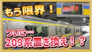 【故障多発‼️】限界ギリギリの房総209系が、ついに置き換えだと⁉️