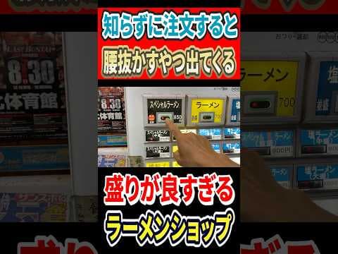 知らずに注文すると腰抜かす！盛りがよすぎるラーメンショップ！！