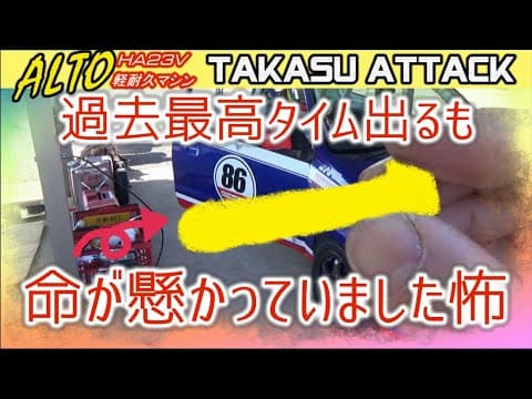 命懸け!!?? こんな状況でタイムアタックする事になるとは。。。TC-7クラス　takasu circuit attack 軽耐久アルト23V kei car  racing