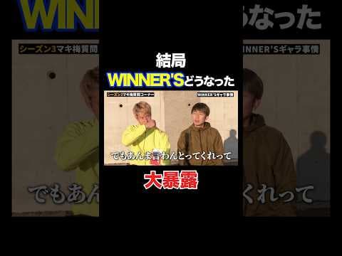 結局WINNER'S活動再開しないの？ #shorts