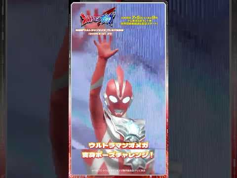 ウルトラマンオメガ変身ポーズチャレンジ！ 新番組『ウルトラマンオメガ』プレミア発表会より