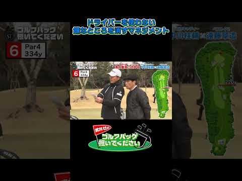 【ドライバーを使わない！嫌なところを消すマネジメント】武井壮のゴルフバッグ担いでください/#武井壮#プロキャディー #golf #ゴルフ #shorts #切り抜き #プロゴルファー#遠藤章造