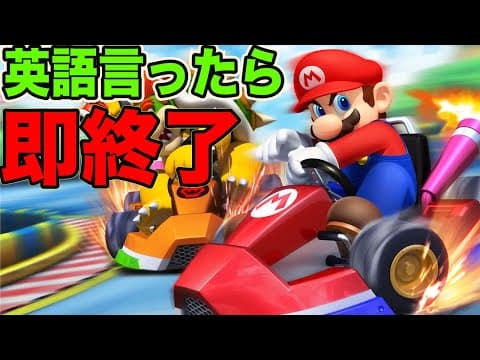 英語言ったら即終了マリオカートで奇跡を起こす男