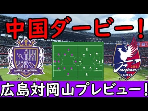 【サンフレッチェ広島】初開催！中国ダービー最初の勝者は！？堅守の両者の見所ポイント【ファジアーノ岡山】