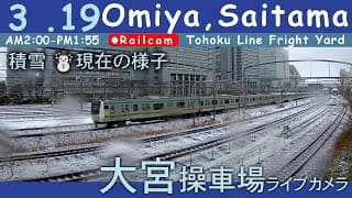 積雪LIVE ☃️ 大宮操車場ライブカメラ 2025-03-19 02:00- Omiya,Saitama,Japan railcam