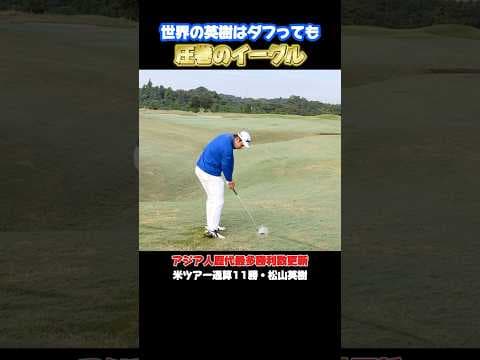 【松山英樹】142yd 8番アイアン  圧巻のイーグルショット #松山英樹 #佐伯三貴