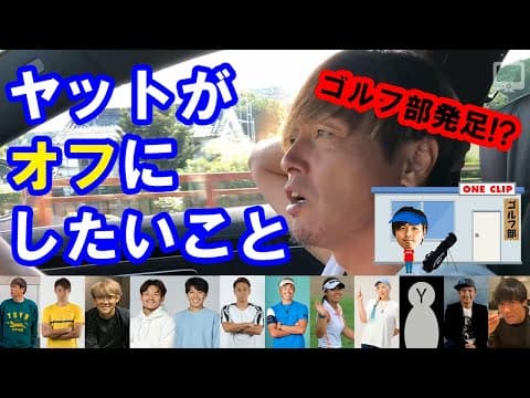 ヤットがオフにしたいこと🤔🤔🤔