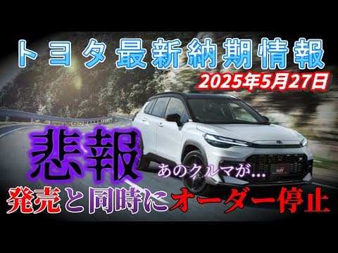 【納期情報】トヨタ最新納期情報　2025年5月27日更新　悲報　あのクルマが...　発売と同時にオーダー停止