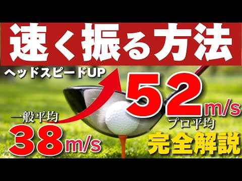 『速く振れる方法』ヘッドスピード完全解説【ドライバー飛距離アップ】