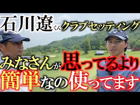 易しいクラブしか使いません　石川遼選手のクラブセッティング　ボールはいくらでも上がった方がいいんです！　パワーヒッターでも簡単なクラブを使う時代突入か！　＃石川遼　＃クラブセッティング
