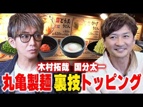 【木村さ〜〜ん！】「丸亀製麺」オリジナルトッピングの決定版！木村拓哉「お出汁うまいっす！」