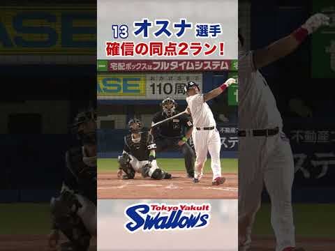 オスナ選手 確信の同点2ラン！ #swallows #オスナ #shorts