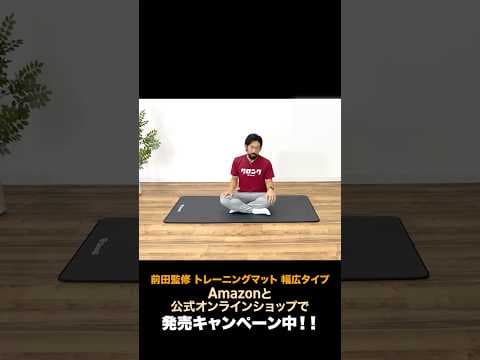 【前田監修トレーニングマット幅広タイプ】ワイド設計でトレーニングしやすい！厚み10mmで痛みを感じにくい！