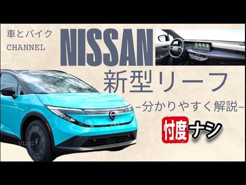 【速報！】新型「リーフ」発表！〜日産逆転の狼煙！今わかるすべてを分かりやすく解説〜
