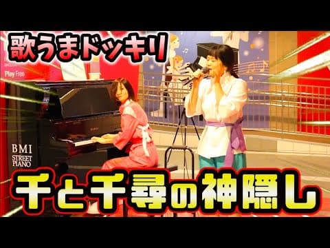 【歌うまドッキリ】プロの歌手が突然.千と千尋の格好で熱唱！？関内が爆発級に盛り上がる事態に...（street piano performance）【いのちの名前】【あの夏へ】