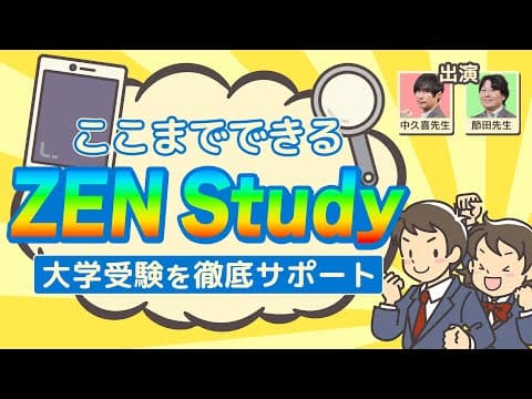 ここまでできるZEN Study！〜大学受験を徹底サポート〜