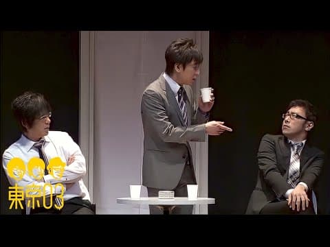 東京03 - 「一人足りない」 ／ 『第13回東京03単独公演 「図星中の図星」』より