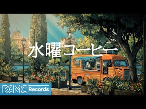 水曜コーヒー【作業用BGM】💧 Midweek Jazz Lounge & Bossa Nova for Productivity | Smooth Cafe Background Music