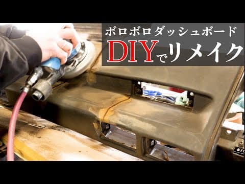 カローラFX　ボロボロのダッシュボードをDIYで修理できるか！？